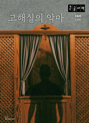 고해실의 악마 (큰글자책)