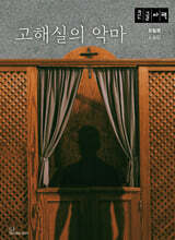 고해실의 악마 (큰글자책)