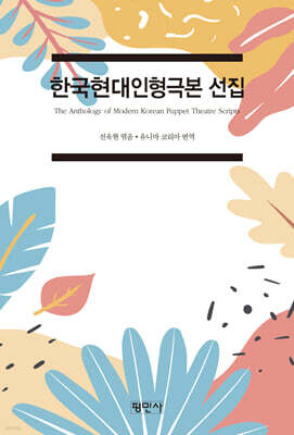 한국현대인형극본선집