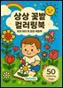 상상 꽃밭 컬러링북