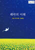 쾌락의 이해 (큰글자책)