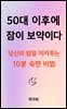 50대 이후에 잠이 보약이다