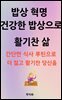 밥상혁명 건강한 밥상으로 활기찬 삶