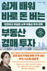 쉽게 배워 바로 돈 버는 부동산 경매 투자