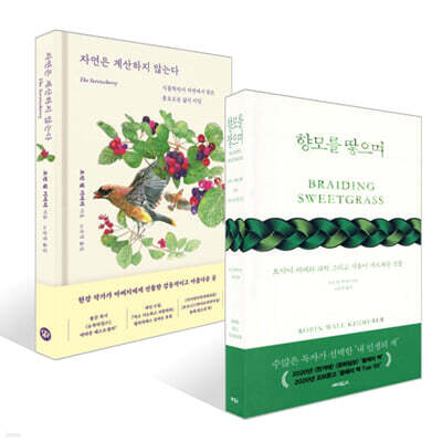 향모를 땋으며 (보급판) + 자연은 계산하지 않는다 세트