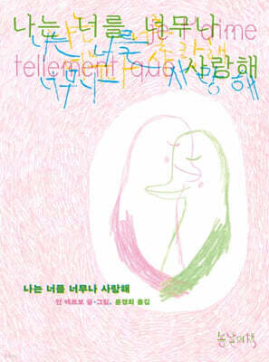 나는 너를 너무나 사랑해