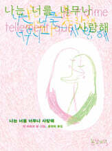 나는 너를 너무나 사랑해