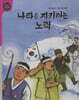 나라를 지키려는 노력 (세이펜 적용, 세이펜 미포함)
