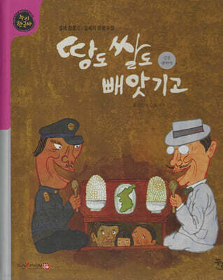 땅도 쌀도 빼앗기고 (세이펜 적용, 세이펜 미포함)