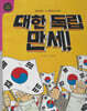대한 독립 만세! (세이펜 적용, 세이펜 미포함)