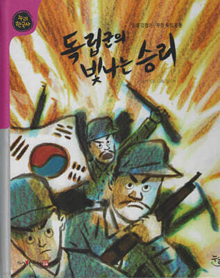 독립군의 빛나는 승리 (세이펜 적용, 세이펜 미포함)