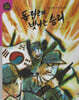 독립군의 빛나는 승리 (세이펜 적용, 세이펜 미포함)