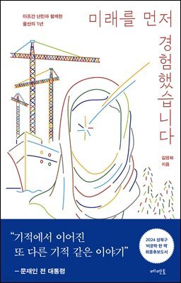 미래를 먼저 경험했습니다