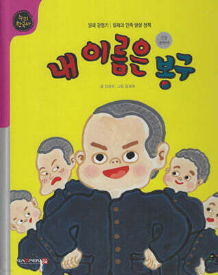 내 이름은 봉군 (세이펜 적용, 세이펜 미포함)