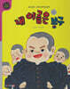 내 이름은 봉군 (세이펜 적용, 세이펜 미포함)