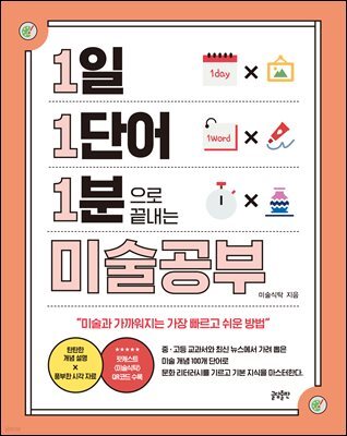 1일 1단어 1분으로 끝내는 미술공부