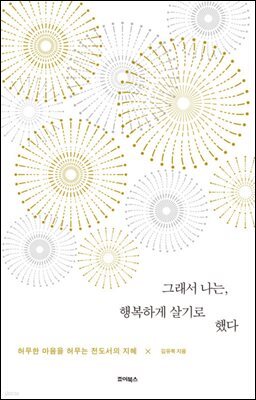 그래서 나는, 행복하게 살기로 했다