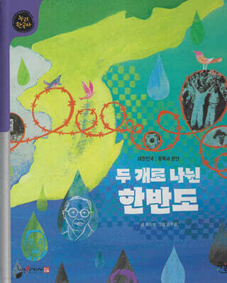 두 개로 나뉜 한반도 (세이펜 적용, 세이펜 미포함)