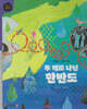 두 개로 나뉜 한반도 (세이펜 적용, 세이펜 미포함)