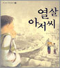 열살 아저씨