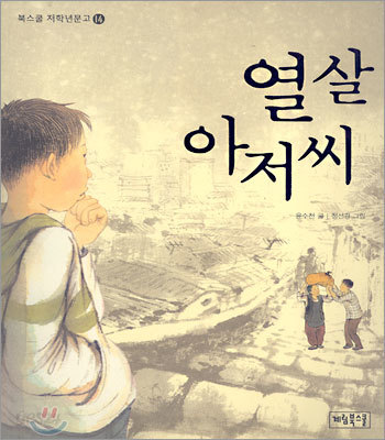 열살 아저씨