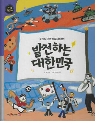 발전하는 대한민국 (세이펜 적용, 세이펜 미포함)