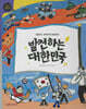 발전하는 대한민국 (세이펜 적용, 세이펜 미포함)