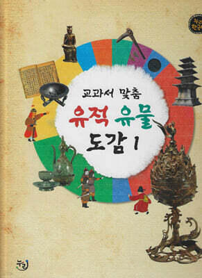 교과서 맞춤 유적 유물 도감 1 (세이펜 적용, 세이펜 미포함)