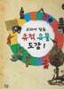 교과서 맞춤 유적 유물 도감 1 (세이펜 적용, 세이펜 미포함)