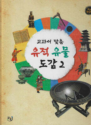 교과서 맞춤 유적 유물 도감 2 (세이펜 적용, 세이펜 미포함)