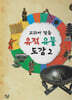 교과서 맞춤 유적 유물 도감 2 (세이펜 적용, 세이펜 미포함)