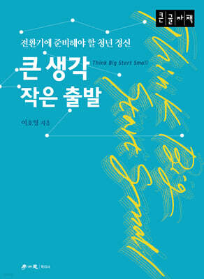 큰 생각 작은 출발 (큰글자책)