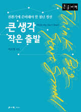 큰 생각 작은 출발 (큰글자책)