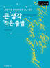 큰 생각 작은 출발 (큰글자책)