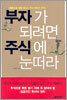 부자가 되려면 주식에 눈떠라