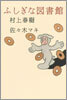ふしぎな圖書館