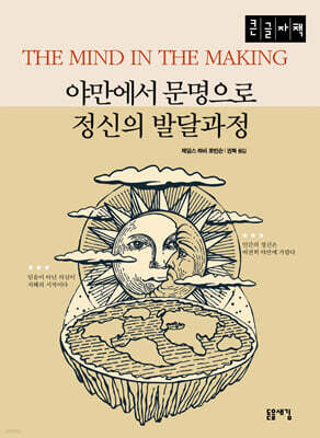 야만에서 문명으로 정신의 발달과정 (큰글자책)