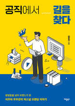 공직에서 길을 찾다