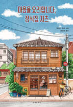 마음을 요리합니다, 정식집 자츠