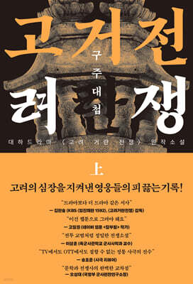 고려거란전쟁 : 구주대첩 (상)