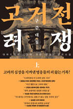 고려거란전쟁 : 구주대첩 (상)