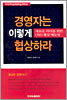 경영자는 이렇게 협상하라