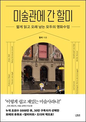 미술관에 간 할미