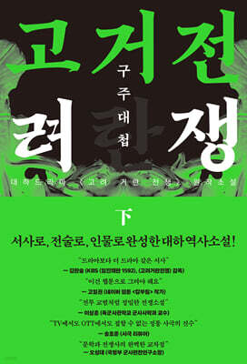 고려거란전쟁 : 구주대첩 (하)