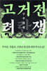 고려거란전쟁 : 구주대첩 (하)
