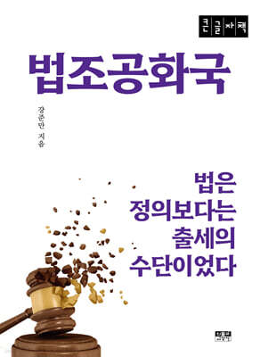 법조공화국 (큰글자책)