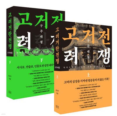 고려거란전쟁 : 구주대첩 (상),(하) 세트