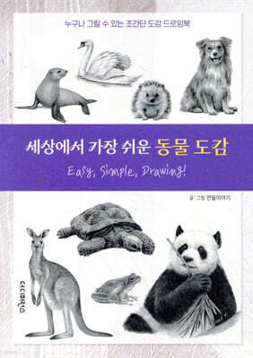 세상에서 가장 쉬운 동물 도감