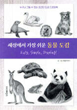 세상에서 가장 쉬운 동물 도감