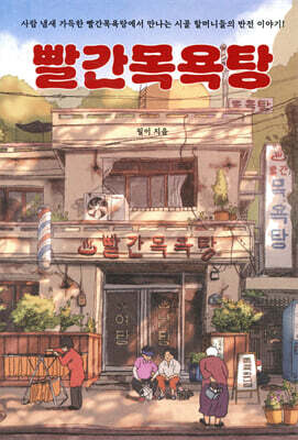 빨간목욕탕